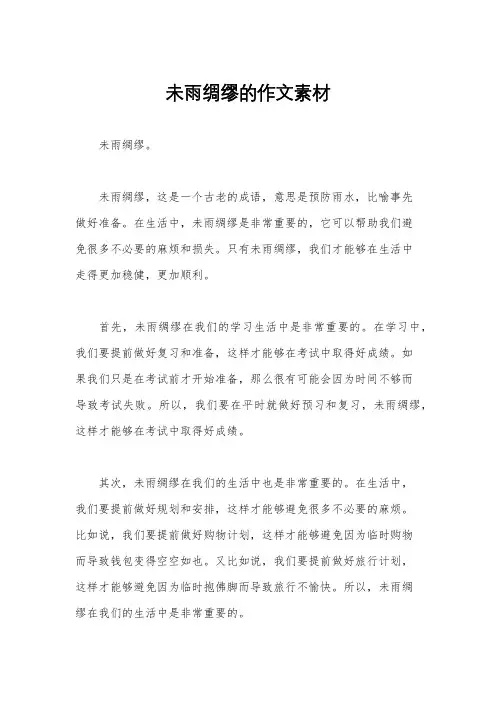 未雨绸缪的作文素材