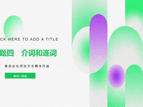 英语复习课件：专题4介词和连词
