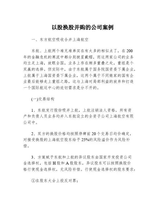 以股换股并购的公司案例