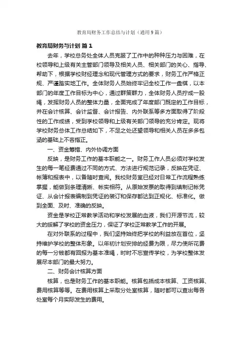 教育局财务工作总结与计划（通用9篇）