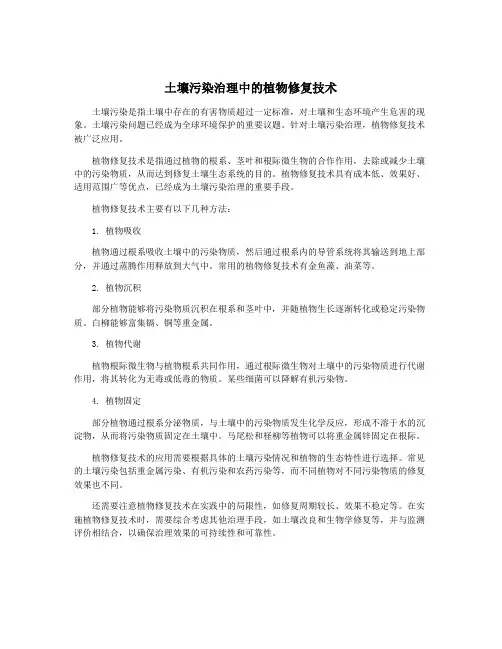 土壤污染治理中的植物修复技术