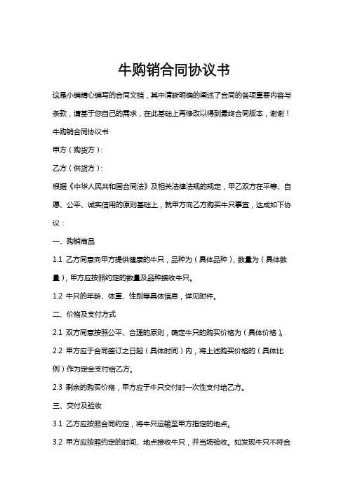 牛购销合同协议书