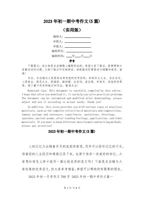 2023年初一期中考作文(5篇)