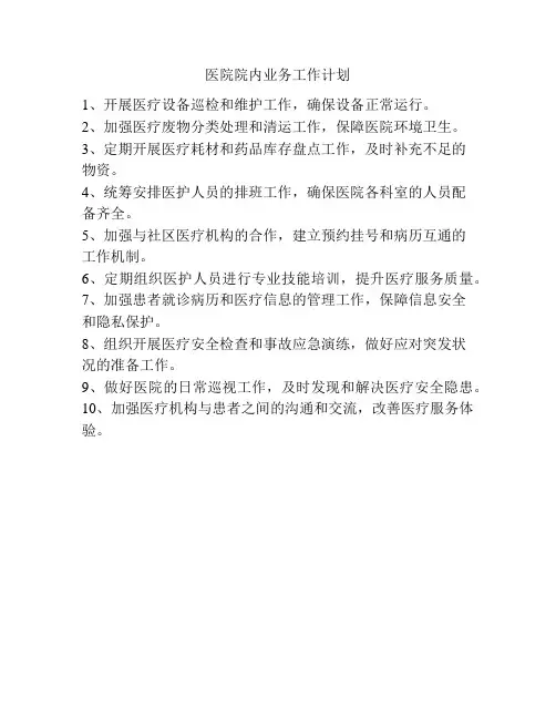 医院院内业务工作计划