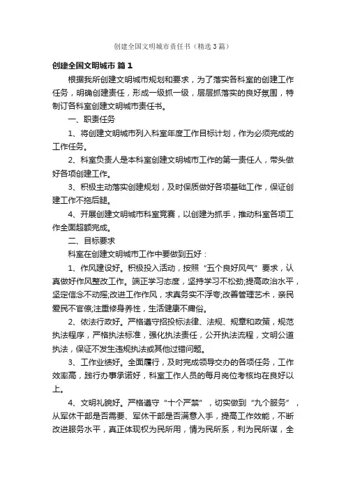 创建全国文明城市责任书（精选3篇）