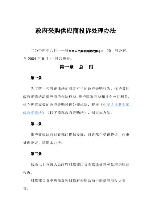 政府采购供应商投诉处理办法