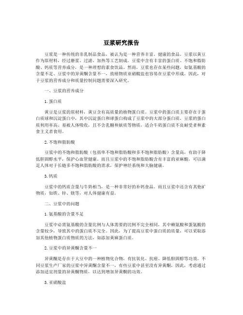 豆浆研究报告