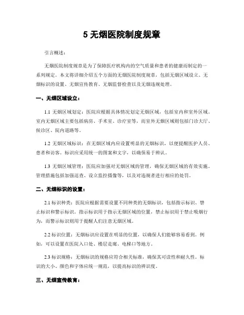 5无烟医院制度规章