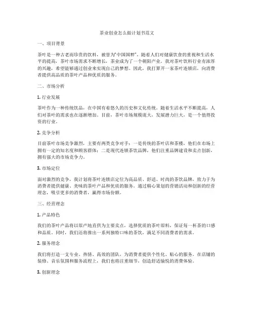 茶业创业怎么做计划书范文