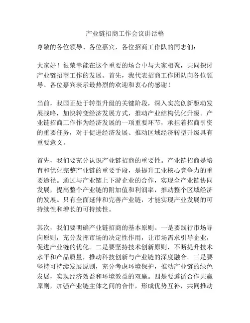 产业链招商工作会议讲话稿
