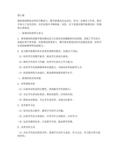 数学新课改的感悟心得体会(3篇)