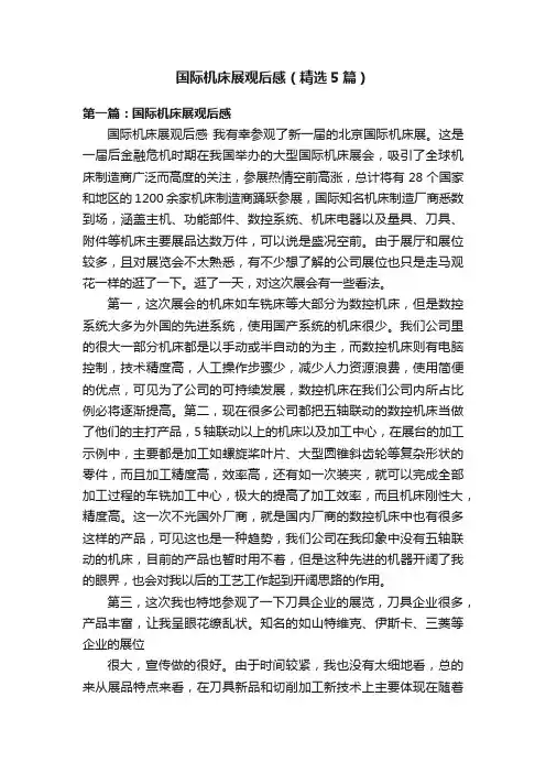 国际机床展观后感（精选5篇）