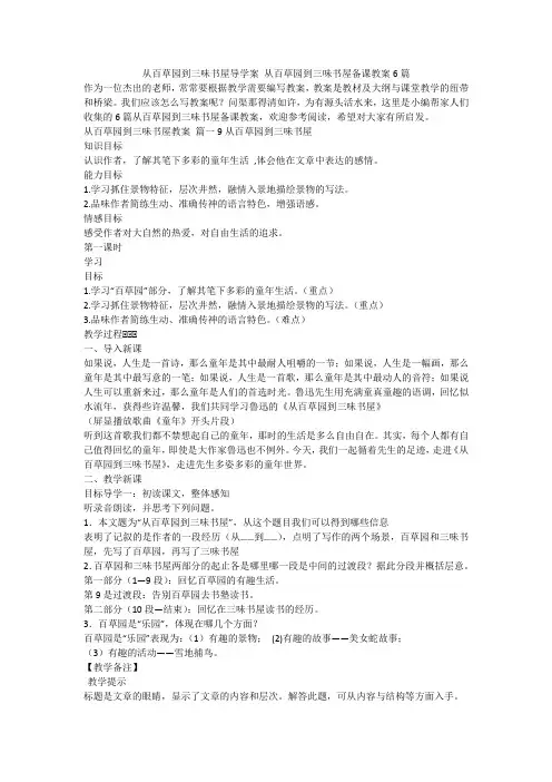 2024最新-从百草园到三味书屋导学案 从百草园到三味书屋备课教案6篇