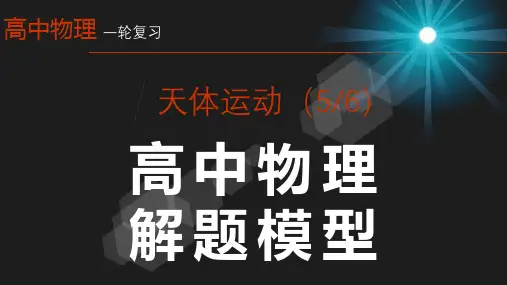 高考物理2024届一轮复习课件-天体运动-宇宙航行