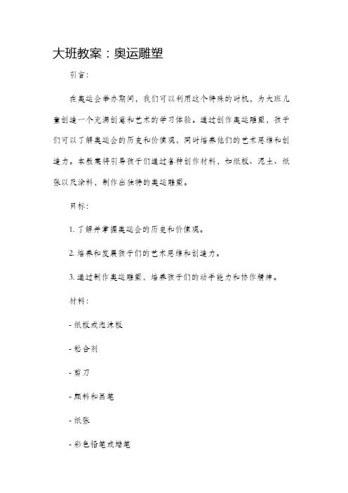 大班教案奥运雕塑