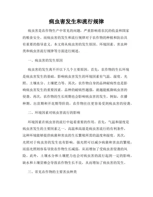 病虫害发生和流行规律