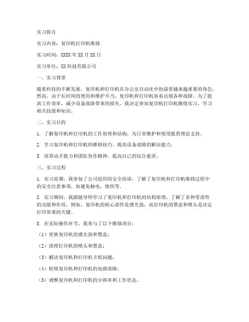 复印机打印机维修实习报告