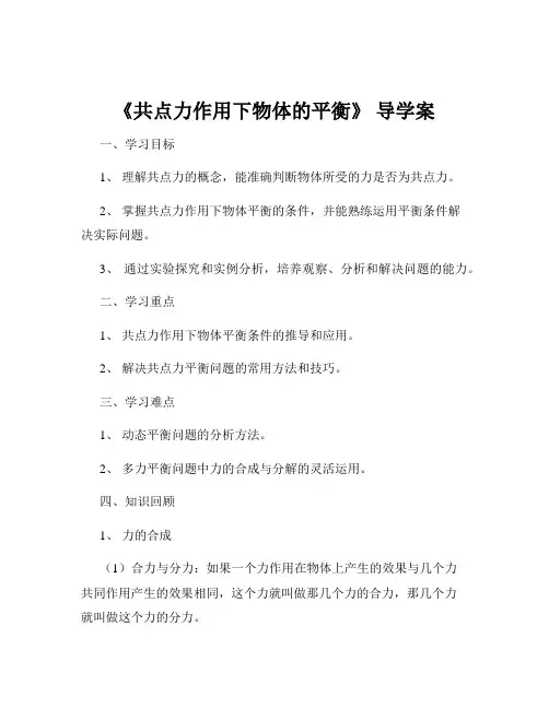 《共点力作用下物体的平衡》 导学案