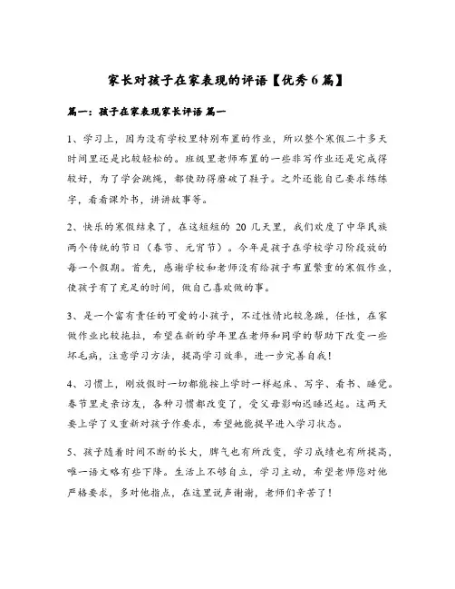 家长对孩子在家表现的评语【优秀6篇】