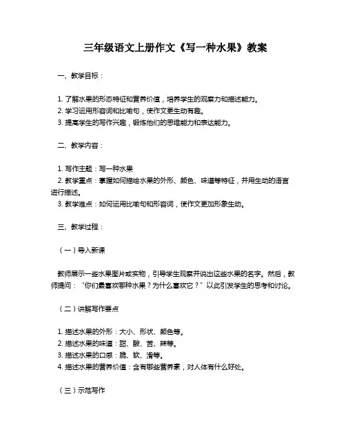 三年级语文上册作文《写一种水果》教案