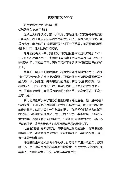 有关忧愁的作文600字三篇