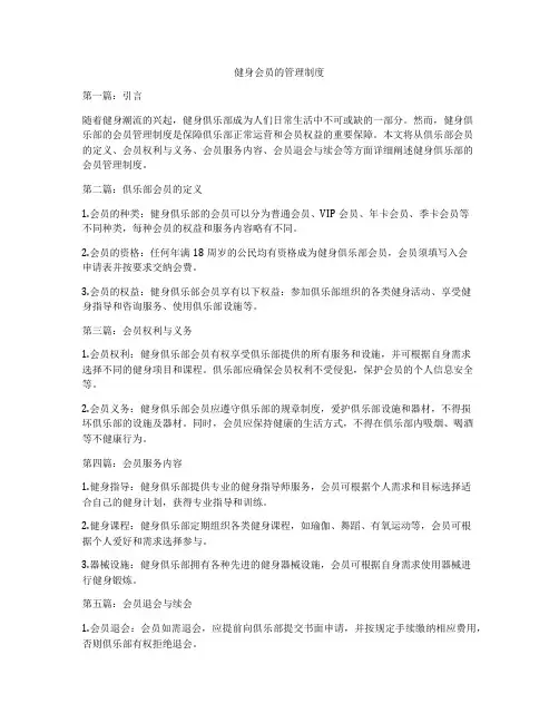 健身会员的管理制度