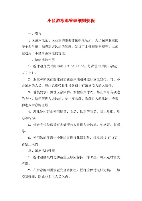 小区游泳池管理细则规程
