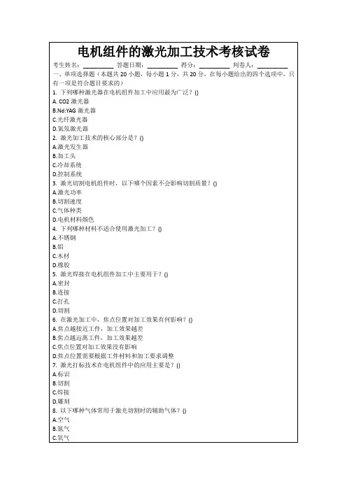 电机组件的激光加工技术考核试卷