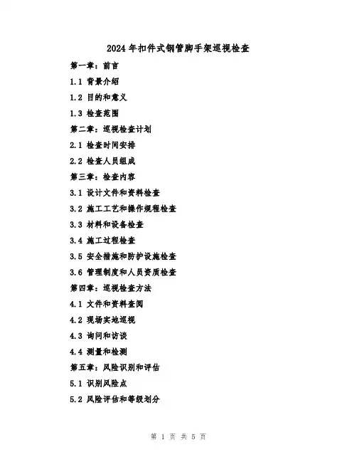 2024年扣件式钢管脚手架巡视检查（3篇）
