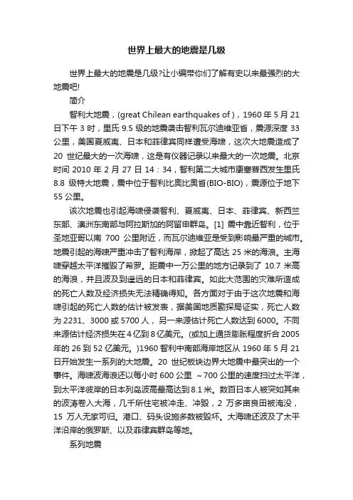 世界上最大的地震是几级