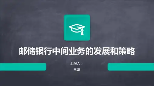 邮储银行中间业务的发展和策略