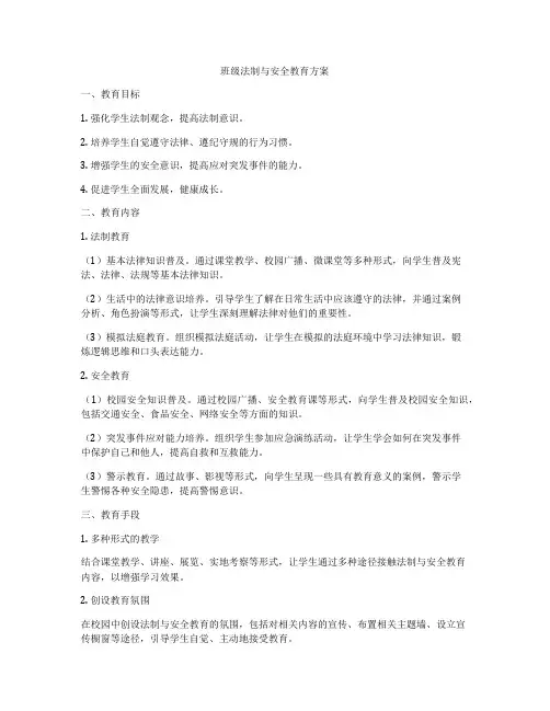 班级法制与安全教育方案