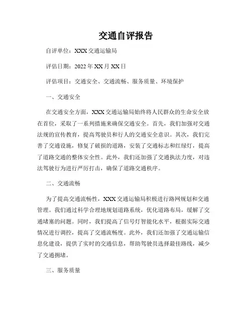 交通自评报告