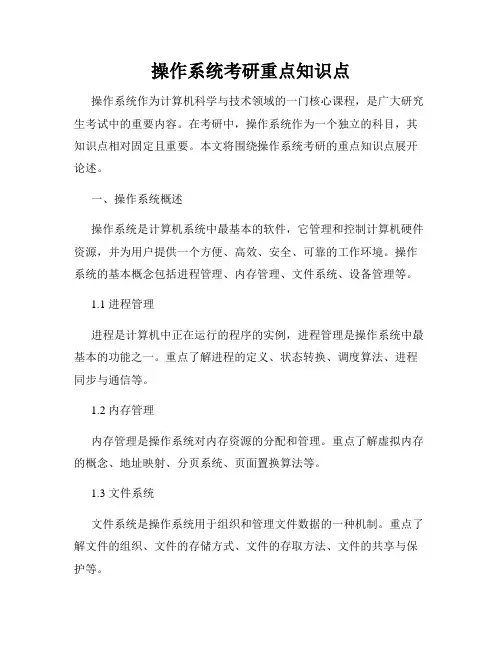 操作系统考研重点知识点