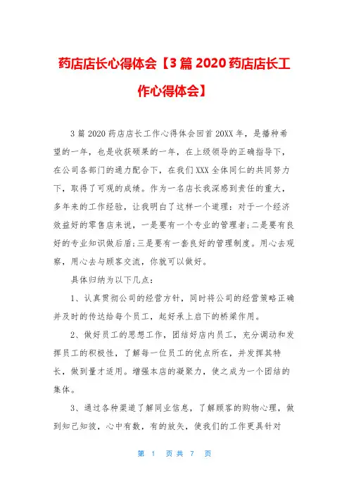 药店店长心得体会【3篇2020药店店长工作心得体会】