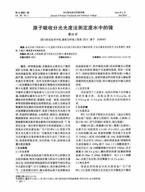 原子吸收分光光度法测定废水中的镍