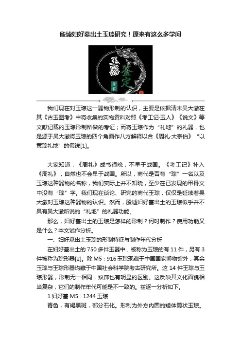 殷墟妇好墓出土玉琮研究！原来有这么多学问
