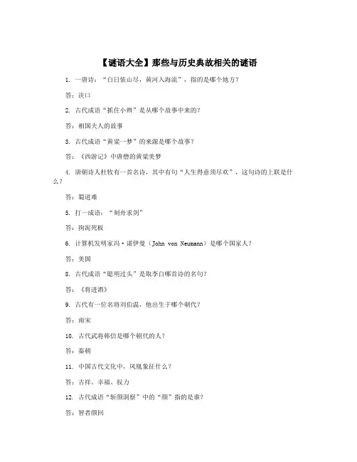 【谜语大全】那些与历史典故相关的谜语
