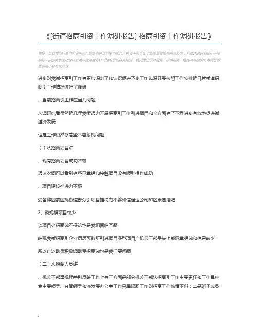 [街道招商引资工作调研报告] 招商引资工作调研报告