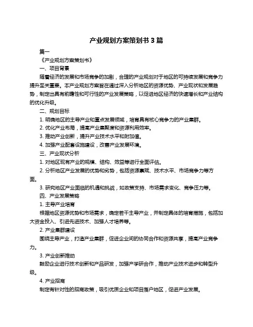 产业规划方案策划书3篇
