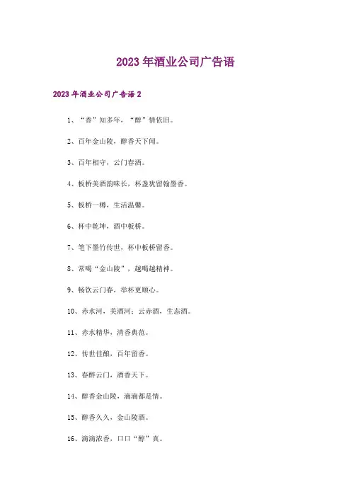 2023年酒业公司广告语