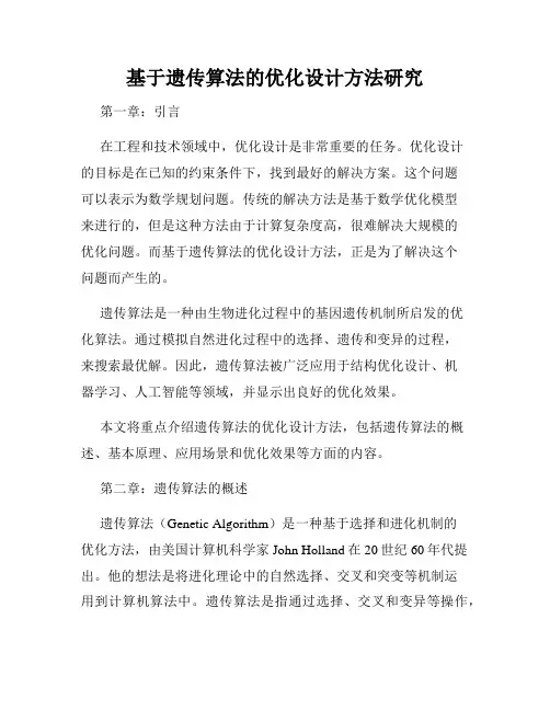 基于遗传算法的优化设计方法研究