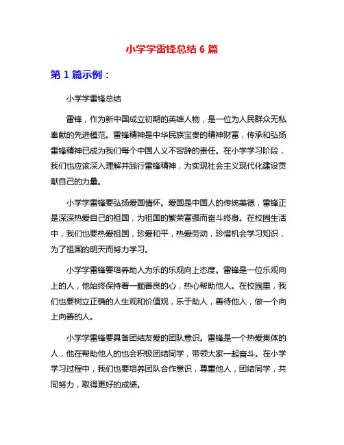 小学学雷锋总结6篇
