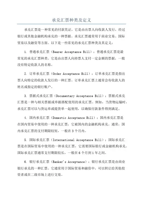 承兑汇票种类及定义