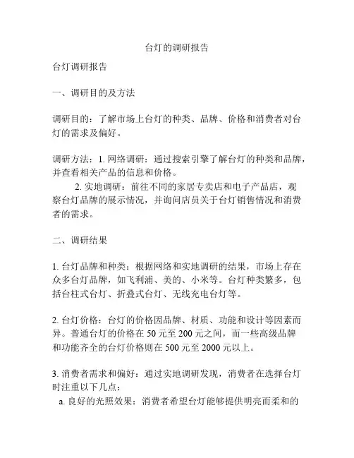 台灯的调研报告