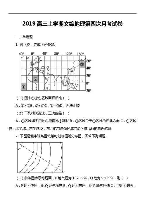 2019高三上学期文综地理第四次月考试卷真题