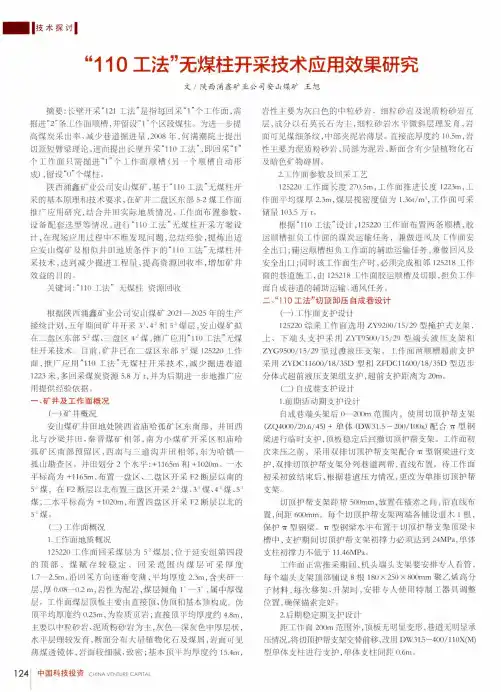 “110工法”无煤柱开采技术应用效果研究