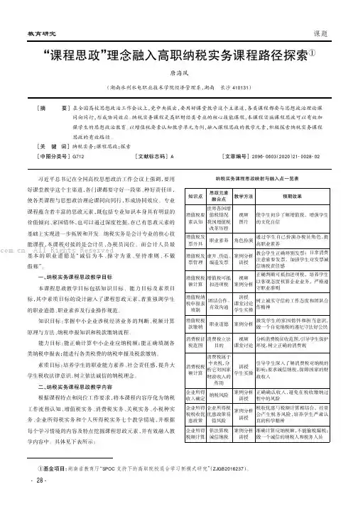 “课程思政”理念融入高职纳税实务课程路径探索