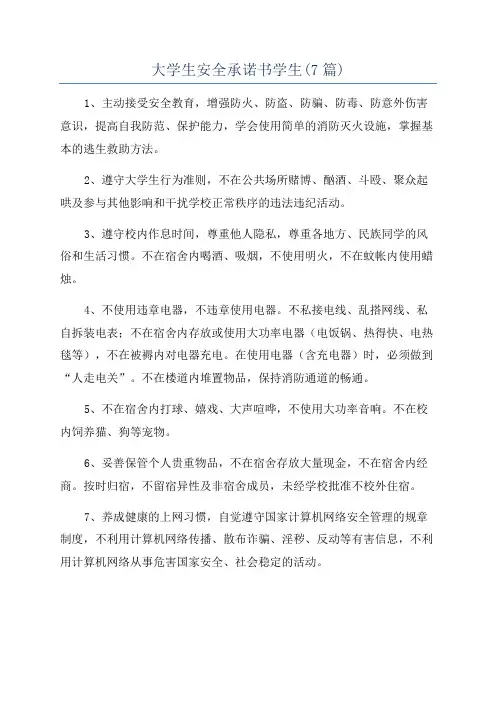 大学生安全承诺书学生(7篇)