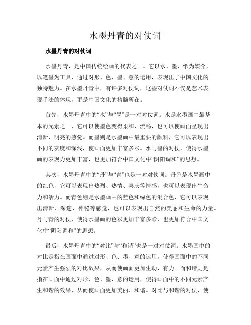 水墨丹青的对仗词